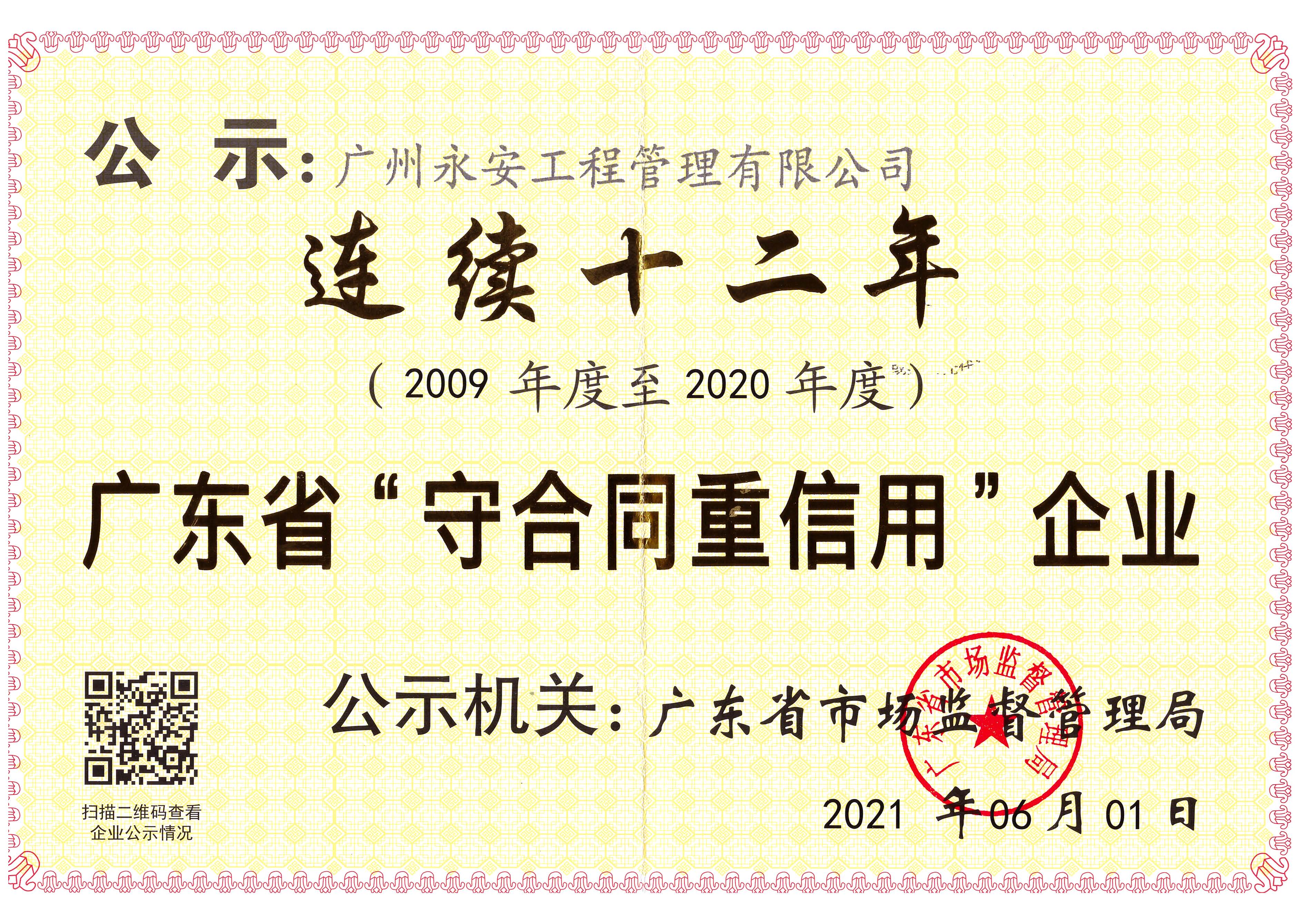 連續十二年守合同重信用